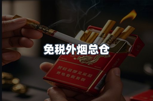 进口香烟